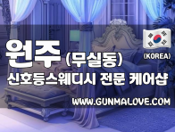 원주 무실동 [신호등스웨디시] 이미지