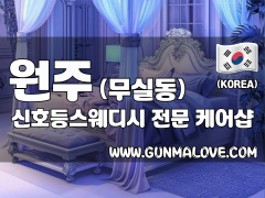 원주 무실동 [신호등스웨디시] 이미지