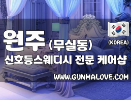 원주 무실동 [신호등스웨디시] 이미지