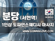 분당 서현역 1인샵 [도파민스웨디시] 이미지