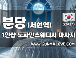분당 서현역 1인샵 [도파민스웨디시] 이미지
