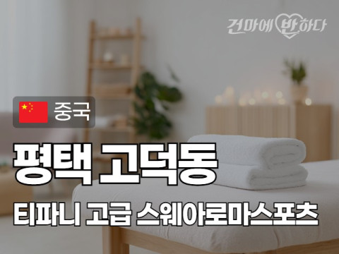 평택 고덕동 [티파니] 이미지