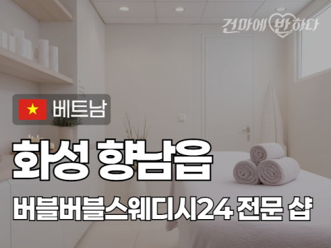 화성 향남읍 [버블버블스웨디시24] 이미지
