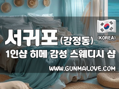서귀포 강정동 1인샵 [히메] 이미지