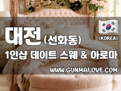 대전 선화동 1인샵 [데이트] 이미지