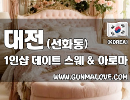 대전 선화동 1인샵 [데이트] 이미지