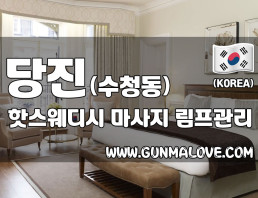 당진 수청동 1인샵 [핫스웨디시] 이미지