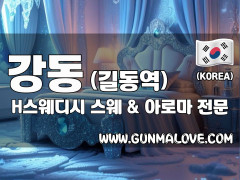 강동 길동역 [H스웨디시] 이미지