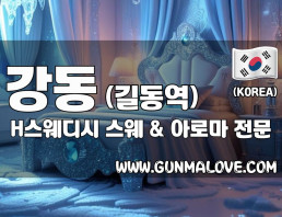 강동 길동역 [H스웨디시] 이미지