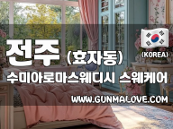 전주 효자동 [수미아로마스웨디시] 이미지