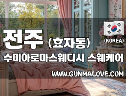 전주 효자동 [수미아로마스웨디시] 이미지