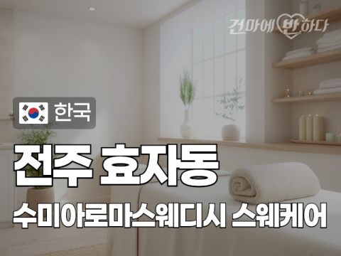 전주 효자동 [수미아로마스웨디시] 이미지