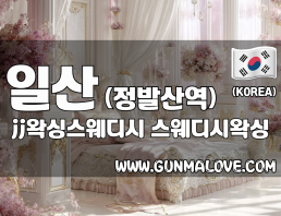일산 정발산역 [jj왁싱스웨디시] 이미지