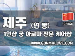 제주 연동 1인샵 [궁] 이미지