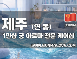 제주 연동 1인샵 [궁] 이미지