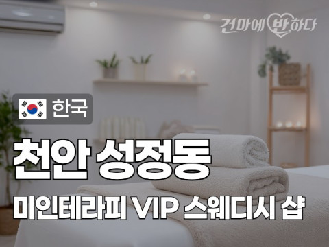 천안 성정동 [미인테라피] 이미지