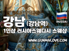 강남 강남역 [1인샵 러시아스웨디시] 이미지