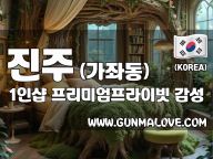 진주 신진주역 1인샵 [프리미엄프라이빗] 이미지