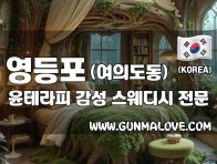 영등포 여의도동 [윤테라피] 이미지