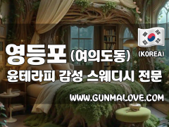 영등포 여의도동 [윤테라피] 이미지