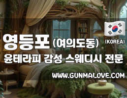 영등포 여의도동 [윤테라피] 이미지