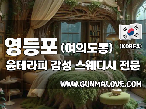 영등포 여의도동 [윤테라피] 이미지