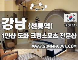 강남 선릉역 1인샵 [도화] 이미지