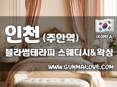인천 주안역 [블라썸테라피] 이미지