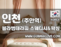 인천 주안역 [블라썸테라피] 이미지