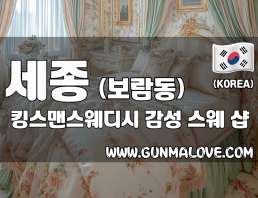세종 보람동 [킹스맨스웨디시] 이미지