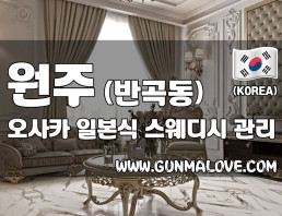원주 반곡동 [오사카스웨디시] 이미지