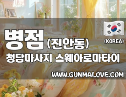 화성 향남읍 [청담마사지] 이미지