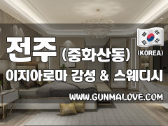 전주 중화산동 [이지아로마] 이미지