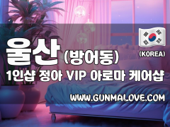 울산 방어동 1인샵 [정아] 이미지