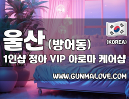 울산 방어동 1인샵 [정아] 이미지