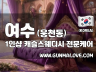 여수 웅천동 1인샵 [캐슬스웨디시] 이미지