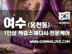 여수 웅천동 1인샵 [캐슬스웨디시] 이미지