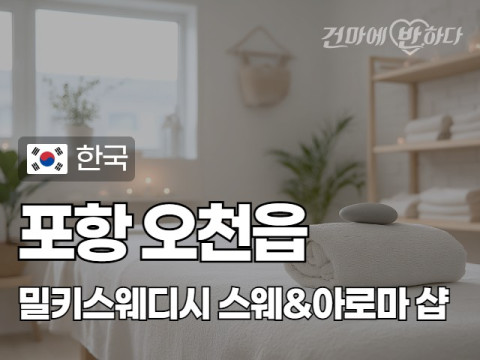 포항 오천읍 [밀키스웨디시] 이미지