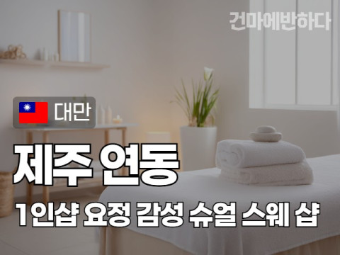 제주 연동 1인샵 [요정] 스웨디시 마사지 이미지