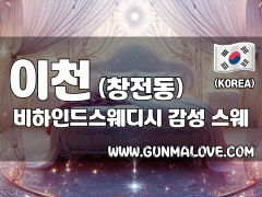 이천 창전동 [비하인드스웨디시] 이미지