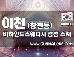 이천 창전동 [비하인드스웨디시] 이미지