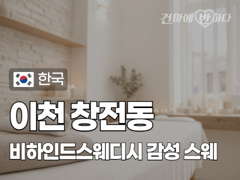 이천 창전동 [비하인드스웨디시] 이미지