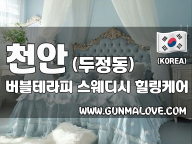 천안 두정동 [버블테라피] 이미지