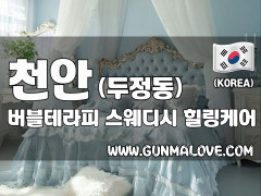 천안 두정동 [버블테라피] 이미지