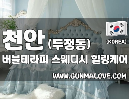 천안 두정동 [버블테라피] 이미지