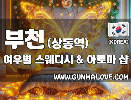 부천 상동역 [여우별] 이미지