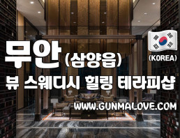 무안 삼양읍 [뷰스웨디시] 이미지