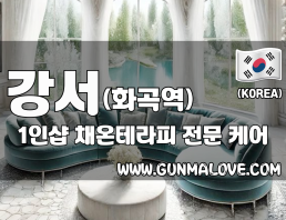 강서 화곡역 1인샵 [채온테라피] 이미지