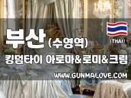 부산 수영역 [킹덤타이] 이미지