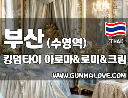 부산 수영역 [킹덤타이] 이미지
